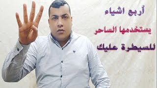 انتبة ! 4 اشياء يستخدمها الساحر حتى يتمكن منك - اشياء ترميها يستخدمها الساحر في سحرك