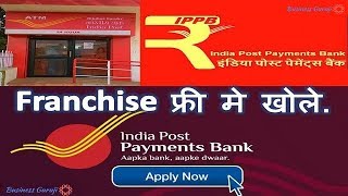 India Post Payment Bank | How to open India post payment bank | India Post Franchise