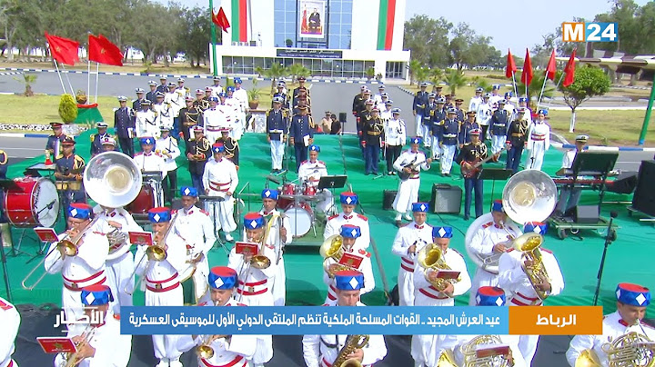 عيد العرش المجيد .. القوات المسلحة الملكية تنظم الملتقى الدولي الأول للموسيقى العسكرية