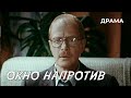 Окно напротив (1991 год) детектив