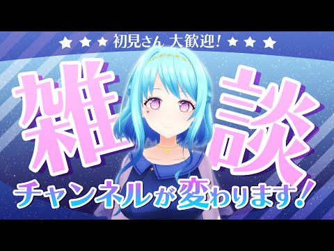 【#初見さん歓迎！雑談】チャンネルの方向性についてのお知らせ♪【Vtuber 星空マリン】