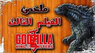 ملخص فيلم غودزيلا ٢ | Godzilla: King of the Monsters recap