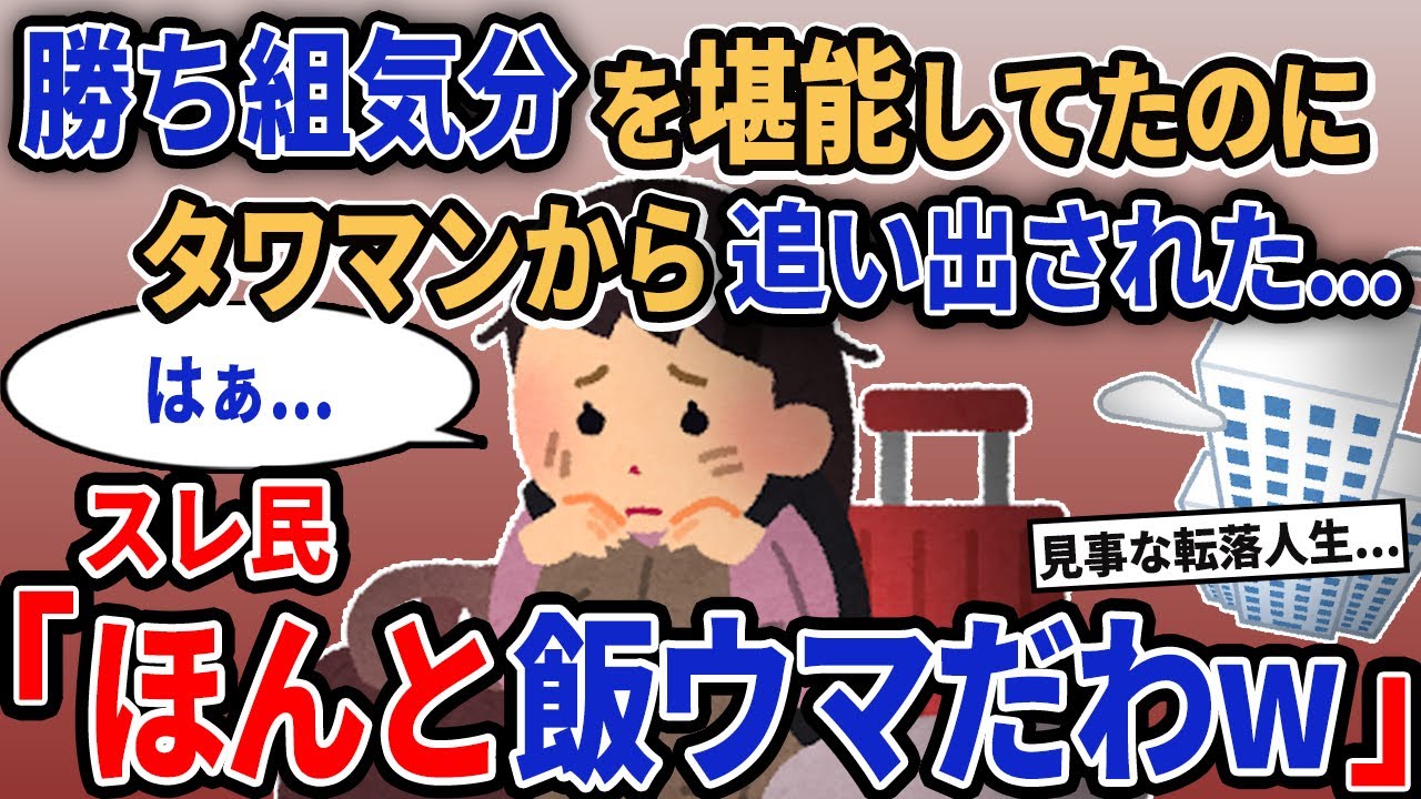 【報告者キチ】「勝ち組気分を堪能してたのにタワマンから追い出された...」→スレ民「ほんと飯ウマだわw」【2chゆっくり解説】