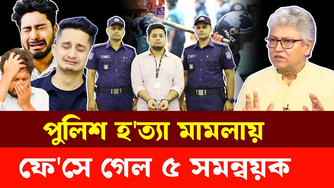 পুলিশ হ'ত্যা মা'ম'লায় ফে'সে গেল ৫ সমন্বয়ক | Masood Kamal | Hasnat Abdullah