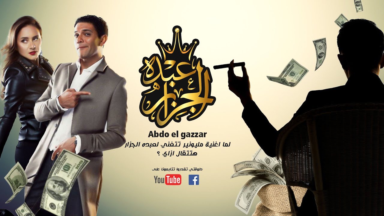 مليونير مليونير بطعم جديد - مطعم عبده الجزار