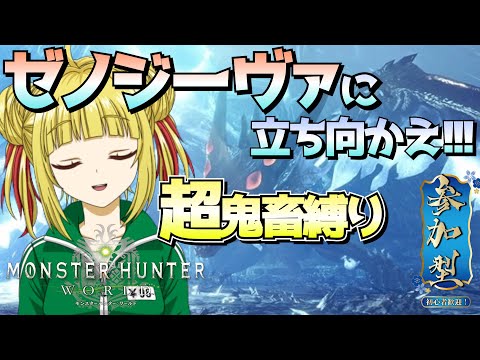 【モンスターハンターワールド/MHW】ゼノジーヴァって超鬼畜縛りで討伐できるものなんですかね？【モンハンワールド】