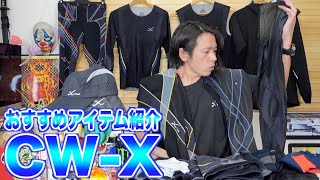 愛用歴10年以上【CW-X】ガチのおすすめアイテムを紹介！！