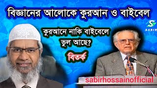 বিতর্ক || উইলিয়াম ক্যাম্পবেল ও ডাঃ জাকির নায়েক || কুরআন ও বাইবেল আধুনিক বিজ্ঞানের আলোকে #shorts