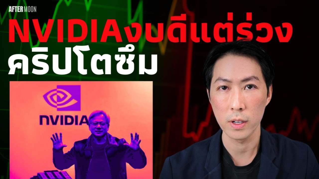 ⁣NVIDIAงบดีแต่ร่วงBlackwellดีเลย์ คริปโตซึม - AfterMoon 28/8/67
