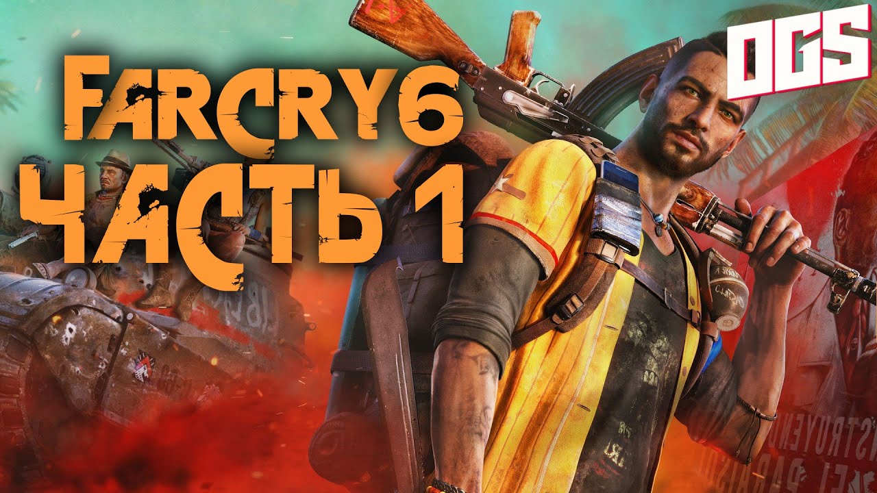 Far Cry 6 — ПРОХОЖДЕНИЕ  | ЧАСТЬ 1 | ДАНИ РОХАС