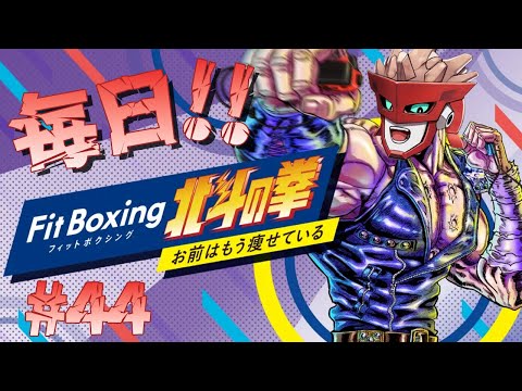 #44【Fit Boxing 北斗の拳】春が近づいてる感じ【毎日配信】