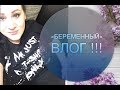 БЕРЕМЕННЫЙ ВЛОГ / ТАБЛЕТКИ / ПАРТНЕРСКИЕ РОДЫ / ГЛАДИМ ДЕТСКИЕ ВЕЩИЧКИ / ДРАНЫЕ ОБОИ