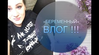 БЕРЕМЕННЫЙ ВЛОГ / ТАБЛЕТКИ / ПАРТНЕРСКИЕ РОДЫ / ГЛАДИМ ДЕТСКИЕ ВЕЩИЧКИ / ДРАНЫЕ ОБОИ