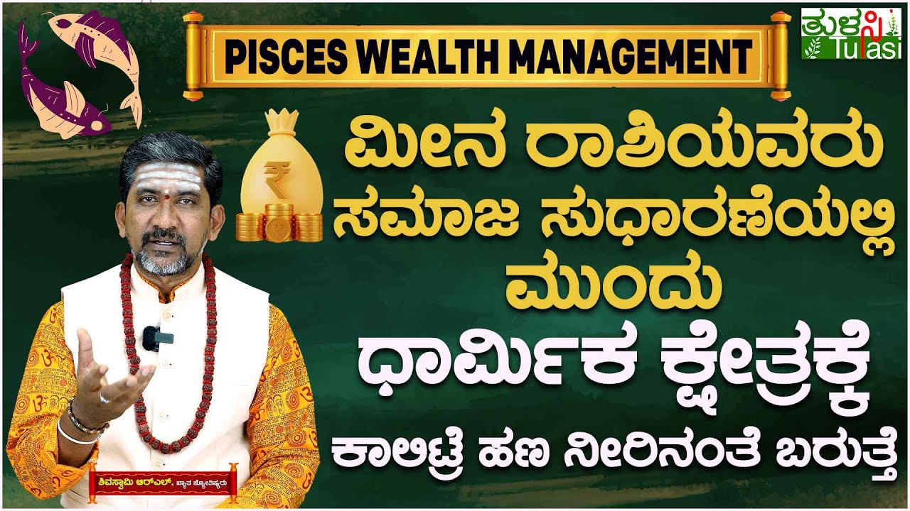 Pisces Money & Financial Compatibility | ಮೀನ ರಾಶಿಯವರು ಸಮಾಜ ಸುಧಾರಣೆಯಲ್ಲಿ ಮುಂದು | Meena Rashi