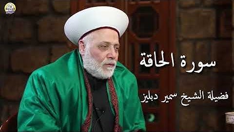 سورة الحاقة بصوت فضيلة الشيخ سمير دبليز