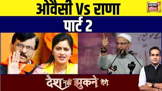 Desh Nahi Jhukne Denge With Aman Chopra: '15 सेकंड' पर ओवैसी-नवनीत में ज़ुबानी जंग!Lok Sabha Election