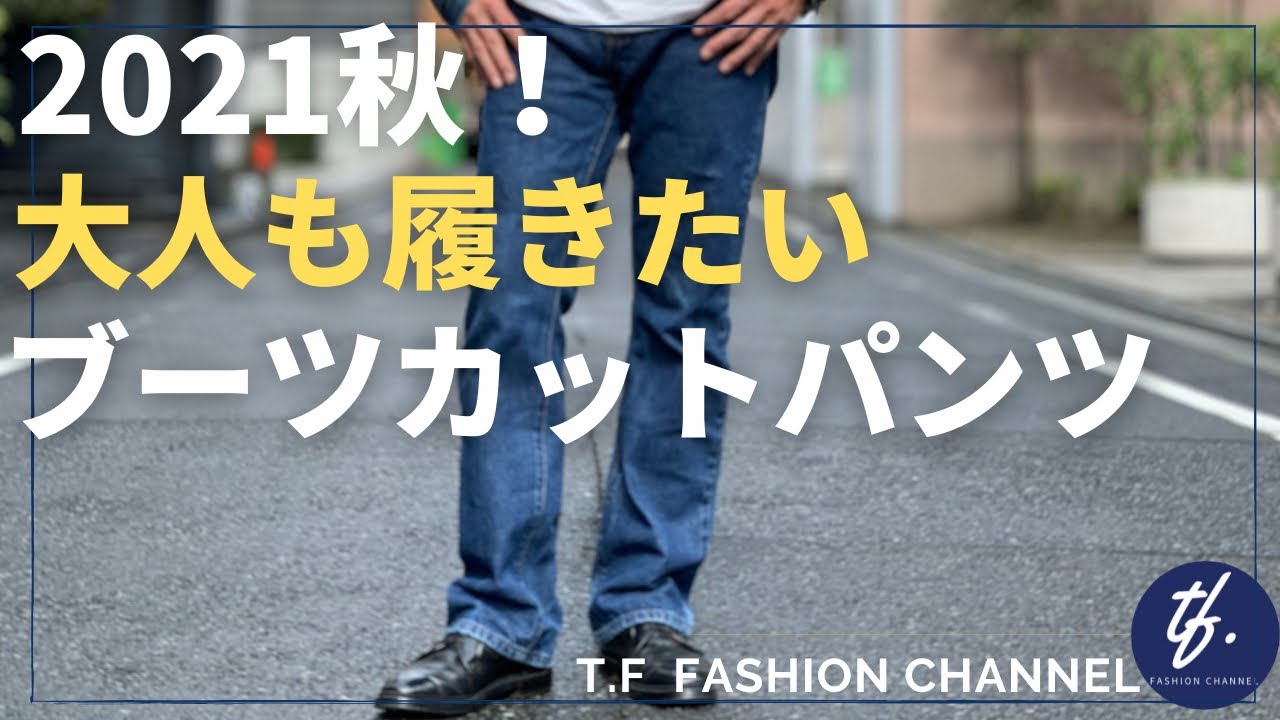 54 21秋のオススメ 今履きたい 大人のブーツカットパンツでスタイルアップ Levi S ラングラーetc Youtube