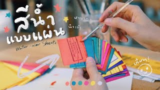 รีวิวสีน้ำที่มาเป็นแผ่น ปัง หรือ ปุ๊ง? Watercolor sheets