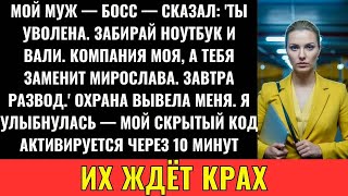 видео: Мой Муж-Гендир Уволил Меня Ради Любовницы, Но Мой Код Разрушил Его Империю В $8 Млн картинка: Мой Муж-Гендир Уволил Меня Ради Любовницы, Но Мой Код Разрушил Его Империю В $8 Млн