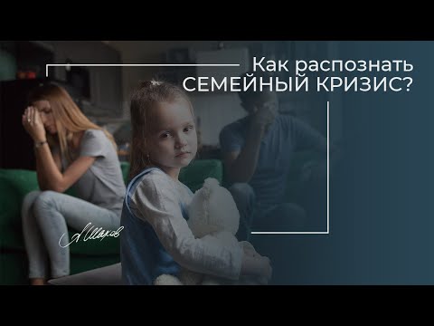 Как распознать семейный кризис? Советы психолога. Психология отношений. Семья. Любовь. Брак.