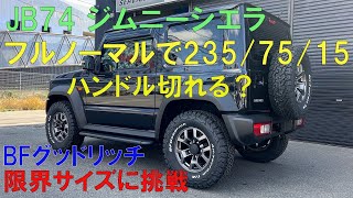 フルノーマルのJB74ジムニーシエラにBFグッドリッチ235/75/15は履けるのか検証！ライザップ動画あり！ハンドル切れる？背面タイヤもいける？かっこよすぎるやろー－－！