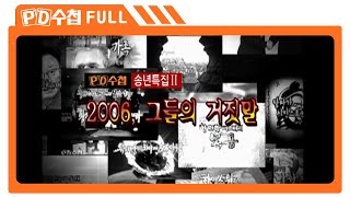 [Full] 2006 그들의 거짓말_MBC 2006년 12월 26일 방송