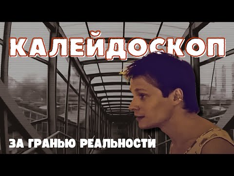 Уникальная психологическая драма! Фильм - Калейдоскоп