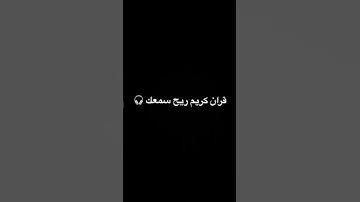#قران كريم #اكتب شي تؤجر عليه 🫵🌿 #استغفرالله