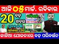 today&#39;s morning news odisha/5 march 2023/heavy to heavy rain/odisha news today/odisha samachar