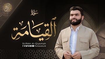 سورة القیامة   بيشةوا قادر الکردي   Surah Al Qiyamah   Peshawa Kurdi
