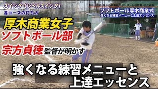 高校ソフトボール全国大会優勝回数日本一、日本リーグ輩出人数日本一の厚木商業女子ソフトボール部宗方貞徳監督が明かす 厚木商業式強くなる練習メニューと上達エッセンスDVD３枚組サンプル動画