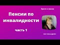 Пенсии по инвалидности. Все, что нужно знать, чтобы вам не отказали в пенсии по инвалидности.