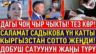 🤠СРОЧНО! КЫРГЫЗСТАН ПАРТИЯСЫ ЖОГОРКУ СОТТО ЖЕҢИП ЧЫКТЫ!