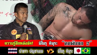 ความรู้สึกหลังซัด คิมุระ คอพับยก 2 | บัวขาว vs มิโนรุ คิมุระ #boxing #fighting #บัวขาว #บัวขาวล่าสุด