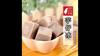 芋頭冰芋仔冰古早味消暑冰品DIY自己做冰飲品料理食譜Taro Ice 