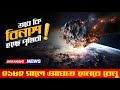 Asteroid Bennu Hits Earth | বেনুর আঘাতে ধ্বংস হচ্ছে পৃথিবী