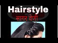 सागर वेणी Maharashtian Hairstyle