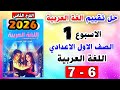 Solutions For Pages 6 7 Week 1 Assessment Arabic Language First Preparatory Grade Arabic Ass 