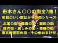 舟木さんの歌「○○の街」シリーズ全7曲!いい歌ばかりです!北国の街・慕情の街・面影の街・霧の街・哀しみの街・白樺の街・東京新宿恋の街・+おまけカバー曲「哀愁の街」に霧が降る