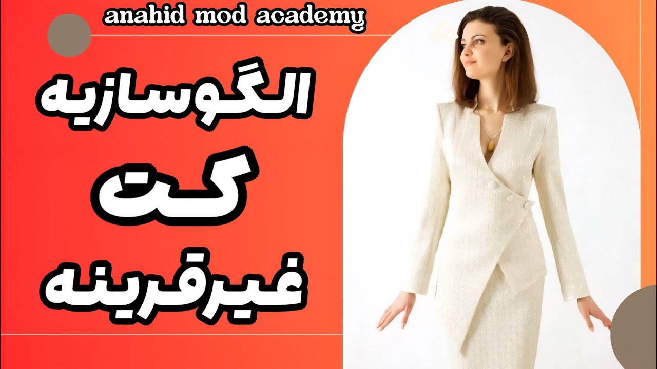 الگوسازیه کت غیر قرینه
