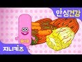 김치와 유산균 | 김치의 종류 | 김치 이름 맞추기 | 김장김치 | 안심 건강★지니키즈