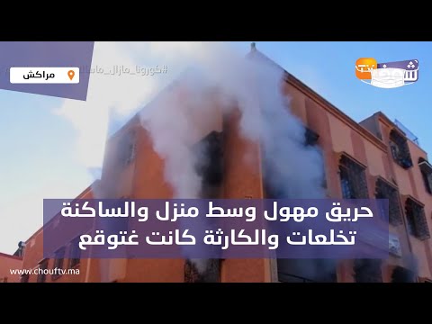 الرعب بمدينة مراكش حريق مهول وسط منزل والساكنة تخلعات والكارثة كانت غتوقع