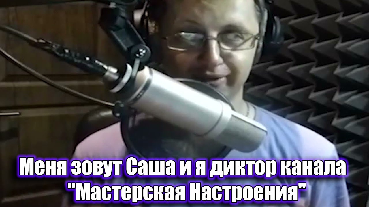 Всем привет, меня зовут Саша и я диктор канала \"Мастерская Настроения ...