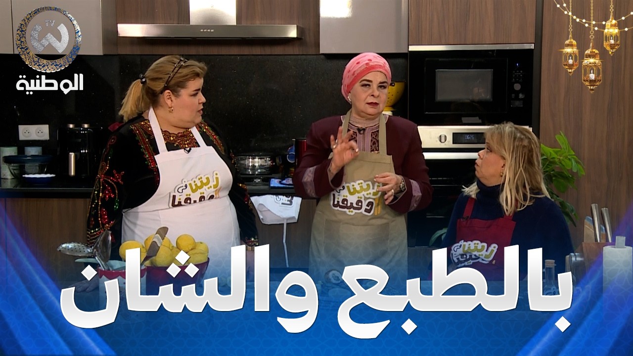 نادية بن يوسف بالطبع والشان شوفو كيفاش توجد لرمضان