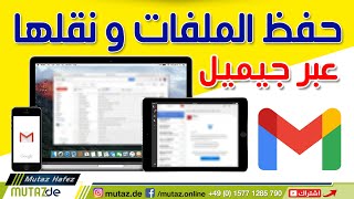 كيفية حفظ و نقل الملفات و الصور بين الكمبيوتر و الهاتف عبر بريد جيميل gmail