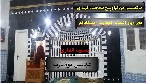 القارئ عيسى بوشارب - تراويح مسجد الهدى بديار الهناء تجديت - مستغانم