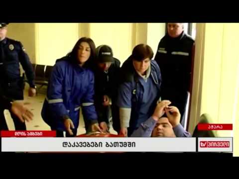 დაკავებები ბათუმში