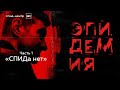 ЭПИДЕМИЯ с Антоном Красовским. Часть 1. «СПИДа нет». 6+