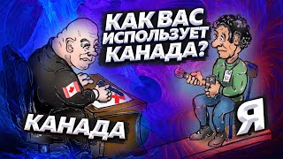 КАК ВАС ИСПОЛЬЗУЕТ КАНАДА!?  #иммиграция в КАНАДУ