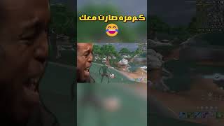 فورتنايت fortnite  كم مره صار معك ؟